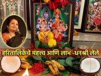 Hartalika Teeja 2024: हरितालिकेच्या रात्री जागरण का करावे? या व्रताचे मर्म सांगताहेत व्याख्याता धनश्री लेले! - Marathi News | Hartalika Teeja 2024: Why do not sleep on the night of Hartalika? Lecturer Dhanshree Lele tells the meaning of this vow! | Latest bhakti Photos at Lokmat.com