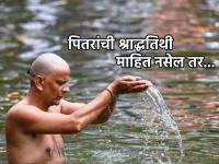 Pitru Paksha 2024: बेपत्ता होऊन अनेक वर्षं घरी न परतलेल्या व्यक्तीचेही श्राद्ध घातले जाते का? वाचा! - Marathi News | Pitru Paksha 2024: Is Shraddha performed for a missing person who has not returned home for years? Read on! | Latest bhakti Photos at Lokmat.com