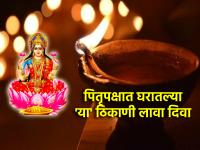 Pitru Paksha 2024: पितृपक्षात 'या' पाच ठिकाणी ठेवा दिवा; पितृकृपेबरोबरच होईल लक्ष्मीकृपा! - Marathi News | Pitru Paksha 2024: Place lamps in 'these' five places during Pitru Paksha; Lakshmi grace will be along with paternal grace! | Latest bhakti Photos at Lokmat.com