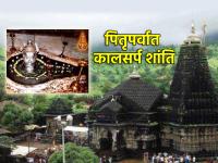 Pitru Paksha 2024: विशेषतः पितृपर्वात त्र्यंबकेश्वर येथे जाऊन का केली जाते कालसर्प शांती? वाचा - Marathi News | Pitru Paksha 2024: Why Kalsarp Shanti is performed at Trimbakeshwar especially during Pitru Paksha? Read on | Latest bhakti Photos at Lokmat.com