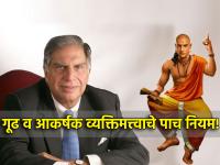 Chanakyaniti: गूढ आणि आकर्षक व्यक्तिमत्त्व हवं? चाणक्यनीतीचे 'हे' पाच नियम अंमलात आणा - Marathi News | Chanakyaniti: Want a mysterious and charming personality? Implement 'These' Five Laws of Chanakyaniti | Latest bhakti Photos at Lokmat.com