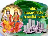 Indira Ekadashi 2024: नोकरी व्यवसायात यशप्राप्तीसाठी आज इंदिरा एकादशीला करा 'हे' खास उपाय! - Marathi News | Indira Ekadashi 2024: Do 'These' Special Remedies On Indira Ekadashi Today For Success In Job Business! | Latest bhakti Photos at Lokmat.com