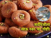 Sarva Pitru Amavasya 2024: सर्वपित्रीला 'हे' चार पदार्थ खाणे पडू शकते महाग; पितृदोषातून होणार नाही सुटका! - Marathi News | Sarva Pitru Amavasya 2024: Sarva Pitru may have to eat 'these' four foods harmful; There will be no escape from Pidrodosh! | Latest bhakti Photos at Lokmat.com