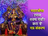 Navratri 2024: काही जणांना नऊ दिवसाचे उपास जमत नाहीत, त्यांनी 'हे' नऊ संकल्प जरूर करावेत! - Marathi News | Navratri 2024: Some people can't fast for nine days, they must do 'these' nine resolutions! | Latest bhakti Photos at Lokmat.com