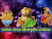 Navpancham Rajyog 2024: १०० वर्षांनी नवपंचम राजयोग, दसऱ्यापूर्वीच 'या' राशींचे भाग्य करणार सीमोल्लंघन! - Marathi News | Navpancham Rajyog 2024: After 100 years of Navpancham Rajyog, these zodiac signs will shine before Dasara! | Latest bhakti Photos at Lokmat.com