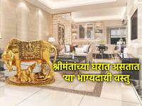 Vastu Shastra: श्रीमंतांच्या घरात हमखास सापडतील 'या' सात वस्तू; धनवृद्धीसाठी आजच आणा! - Marathi News | Vastu Shastra: These seven things are guaranteed to be found in the homes of the rich; Bring it today for wealth growth! | Latest bhakti Photos at Lokmat.com