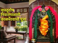 Kalashtami: दर महिन्यात कालाष्टमीला काळभैरवाची पूजा करा, वास्तू दोष दूर सारा! - Marathi News | Kalashtami: Worship Kalabhairava on Kalashtami every month, get rid of Vastu Dosh! | Latest bhakti Photos at Lokmat.com