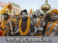Maha Kumbh 2025:रहस्यमय जीवन जगणारे नागा साधू, यांचा शेवटही असतो रहस्यमयच; कसा ते पाहा! - Marathi News | Maha Kumbh 2025: Naga Sadhus who live a mysterious life also have a mysterious end; see how! | Latest bhakti Photos at Lokmat.com