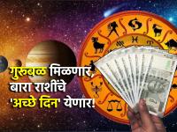 Guru Margi 2025: 'गुरु' होजा शुरु'; गुरु मार्गी लागल्यामुळे मिथुन,तूळसह 'या' राशींना होणार जबरदस्त लाभ! - Marathi News | Guru Margi 2025: 'Guru' Hoja Shuru'; As Jupiter transits, these signs, including Gemini and Libra, will benefit tremendously! | Latest bhakti Photos at Lokmat.com