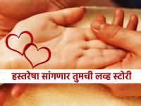 Palmistry : तुमची प्रेमकहाणी पूर्ण होणार की अधुरी राहणार, हे हस्तरेषा सांगणार; कशी ते पहा! - Marathi News | Palmistry: Will your love story be complete or incomplete, your palm lines will tell you; see how! | Latest bhakti Photos at Lokmat.com