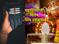 Maha Shivratri 2025:शिवकृपा हवी असेल तर महाशिवरात्रीला आठवणीने करा 'ही' उपासना! - Marathi News | Maha Shivratri 2025: If you want the blessings of Lord Shiva, remember to perform 'this' worship on Maha Shivratri! | Latest bhakti Photos at Lokmat.com