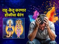 Holi Astro 2025: होळीला राहू-केतू दाखवणार रंग, 'या' राशींच्या आनंदाचा होणार बेरंग! - Marathi News | Holi Astro 2025: Rahu Ketu transistor may spoil festive mood of holi of four zodiac sign! | Latest bhakti Photos at Lokmat.com