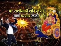 March Astro 2025: मार्च अविस्मरणीय ठरणार, 'या' राशींवर शनीची कृपा होणार; नव्या संधीसाठी व्हा सज्ज! - Marathi News | March Astro 2025: With blessings of Shani deva, march will be memorable for these zodiac sign; be ready for new opportunity! | Latest bhakti Photos at Lokmat.com