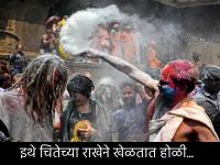 Holi 2025: काशी येथे चितेच्या राखेने खेळतात होळी, ३५० वर्षं जुनी परंपरा; पण कारण काय? वाचा! - Marathi News | Holi 2025: Holi is played with firewood ashes in Kashi, a 350-year-old tradition; But why? Read! | Latest bhakti Photos at Lokmat.com