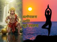 Hanuman Jayanti 2025: 'बजरंग बली की जय म्हणा' आणि हनुमान जयंतीपासून बलोपासना सुरु करा! - Marathi News | Hanuman Jayanti 2025: Say 'Bajrang Bali Ki Jai' and start worshipping the power from Hanuman Jayanti! | Latest bhakti Photos at Lokmat.com