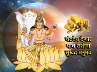 Chandra Gochar 2025: राहूच्या नक्षत्रात चंद्राचे संक्रमण; पाच राशींच्या आयुष्याला देईल सुखाचे वळण! - Marathi News | Chandra Gochar 2025: Moon transits in Rahu's constellation; Will bring happiness to the lives of five zodiac signs! | Latest bhakti Photos at Lokmat.com