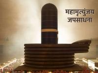 महामृत्युंजय मंत्र कधी व कोणासाठी म्हणावा? त्यामुळे नेमका कसा लाभ होतो? जाणून घ्या! - Marathi News | When and for whom should the Mahamrityunjaya Mantra be recited? How exactly does it benefit you? Find out! | Latest bhakti Photos at Lokmat.com