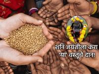 Shani Jayanti 2025: शनी जयंतीनिमित्त 'या' चार गोष्टींचे दान करा, शनी पीडेपासून मुक्त व्हा! - Marathi News | Shani Jayanti 2025: Donate these four things on the occasion of Shani Jayanti, get rid of the afflictions of Shani! | Latest bhakti Photos at Lokmat.com