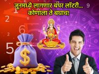 Numerology: जूनमध्ये लागणार बंपर लॉटरी! अडकलेले पैसे परत येतील, कमाईचे नवे मार्ग सापडतील! - Marathi News | Numerology: Bumper lottery to be held in June! Stuck money will return, new ways of earning will be found! | Latest bhakti Photos at Lokmat.com