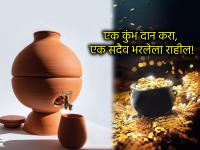 Nirjala Ekadashi 2025: निर्जला एकादशीला कुंभदान केल्याने धनराशीचा भरलेला राहतो घडा! - Marathi News | Nirjala Ekadashi 2025: Offering Kumbha on Nirjala Ekadashi keeps the pot full of wealth! | Latest bhakti Photos at Lokmat.com