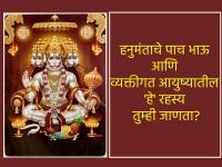 Lord Hanuman : हनुमंताला पाच भाऊ होते, तेही विवाहित; काय होती त्यांची नावे? जाणून घ्या! - Marathi News | Lord Hanuman : Hanuman had five brothers, all of whom were married; what were their names? Find out! | Latest bhakti Photos at Lokmat.com