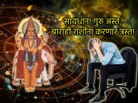 गुरु अस्त २०२५: आजपासून २७ दिवस फार महत्त्वाचे; नोकरी व्यवसायावर येऊ शकते गदा! - Marathi News | Guru Asta 2025: 27 days from today are very important; Job and business may suffer! | Latest bhakti Photos at Lokmat.com