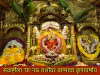 Sankashti Chaturthi 2025: ज्येष्ठ महिन्यातील संकष्ट चतुर्थी, 'या' ९ राशींवर होणार बाप्पाचा कृपावर्षाव! - Marathi News | Sankashti Chaturthi 2025: Sankashti Chaturthi in the month of Jyeshtha, will shower blessings of Bappa on these 9 zodiac signs! | Latest bhakti Photos at Lokmat.com