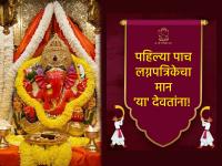 Wedding Ritual: लग्नकार्य निर्विघ्नपणे पार पडावे म्हणून 'या' पाच देवतांना ठेवली जाते लग्नपत्रिका! - Marathi News | Wedding Ritual: The wedding card is kept for these five gods so that the wedding ceremony goes smoothly! | Latest bhakti Photos at Lokmat.com