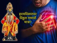 Ashadhi Ekadashi 2025: विठ्ठल नामोच्चारात हृदयविकार टाळण्याची ताकद? वैद्यकीय संशोधन सांगते... - Marathi News | Ashadhi Ekadashi 2025: Chanting the name of Vitthal has the power to prevent heart disease? Medical research says... | Latest bhakti Photos at Lokmat.com