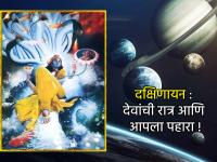 'दक्षिणायन' ही देवांची रात्र का समजली जाते? या काळात कोणत्या गोष्टी टाळायला हव्या? वाचा! - Marathi News | Southern Moment: Why is 'Dakshinayana' considered the night of the gods? What things should be avoided during this period? Read! | Latest bhakti Photos at Lokmat.com