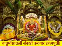 Sankashti Chaturthi 2025: चातुर्मासातली पहिली संकष्टी, बाराही राशींसाठी ठरणार खास; पूर्ण होणार प्रत्येक आस! - Marathi News | Sankashti Chaturthi 2025: The first tribulation of the Chaturmasa will be special for all twelve zodiac signs; every wish will be fulfilled! | Latest bhakti Photos at Lokmat.com