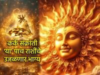 Karka Sankranti 2025 : कर्क संक्रांतीला 'या' पाच राशींच्या आयुष्यात होईल मोठे संक्रमण; येतील अच्छे दिन! - Marathi News | Karka Sankranti 2025: Karka Sankranti will bring a big transition in the lives of these five zodiac signs; Good days will come! | Latest bhakti Photos at Lokmat.com