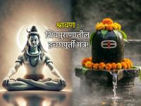 Shravan 2025: शिवपुराणात दिलेल्या 'या' मंत्राने श्रावणात रोज जप केल्यास होते मनोकामनापूर्ती! - Marathi News | Shravan 2025: Chanting this mantra given in the Shiv Purana during Shravan will fulfill your wishes! | Latest bhakti Photos at Lokmat.com