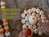 Ritual: अंत्य संस्कार हे सोळा संस्कारांपैकी एक, पण ते महिलांनी करू नये असा शास्त्रसंकेत! - Marathi News | Ritual: The last rites are one of the sixteen rites, but scriptures say that women should not perform them! | Latest bhakti Photos at Lokmat.com