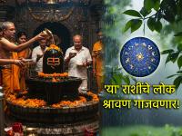 Shravan 2025: श्रावणात 'या' राशींवर होणार महादेवाची कृपा; बरसणार सुखाच्या श्रावणसरी! - Marathi News | Shravan 2025: Lord Shiva will shower blessings on these zodiac signs in Shravan; Shravan will be filled with happiness! | Latest bhakti Photos at Lokmat.com