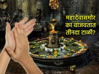 Shravan 2025: शिवमंदिरात भाविक तीनदा टाळ्या का वाजवतात? काय आहे मान्यता? वाचा! - Marathi News | Shravan 2025: Why do devotees clap three times in Shiva temples? What is the belief? Read! | Latest bhakti Photos at Lokmat.com