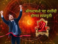 August Horoscope 2025: ऑगस्टमध्ये 'या' ६ राशींच्या वाट्याला येणार राजसी थाट; बाकी राशींचे काय? - Marathi News | August Horoscope 2025: These 6 zodiac signs will experience a royal feast in August; What about the rest of the zodiac signs? | Latest bhakti Photos at Lokmat.com