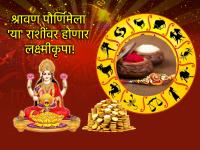 रक्षाबंधन २०२५: गजलक्ष्मी योगात श्रावण पौर्णिमा; लक्ष्मीकृपेने 'या' राशींच्या आनंदाला येणार भरती - Marathi News | Shravan Purnima 2025: Shravan Purnima in Gajalakshmi Yoga; With the grace of Lakshmi, the happiness of these zodiac signs will increase | Latest bhakti Photos at Lokmat.com