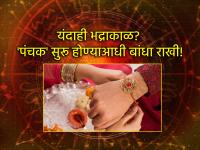 Raksha Bandhan 2025: यंदाही रक्षाबंधनाला भद्राचे सावट? पंचक सुरु होण्याआधी 'या' मुहूर्तावर बांधा राखी! - Marathi News | Raksha Bandhan 2025: Will Bhadra's shadow befall of Bhadra kaal on Raksha Bandhan this year too? Tie Rakhi on 'this' Muhurta before the Panchak begins! | Latest bhakti Photos at Lokmat.com