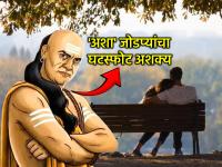 Chanakya Niti: चाणक्यनीतीनुसार, संसारात 'या' पाच गोष्टी असतील तर नवरा बायकोचा घटस्फोट कधीच होणार नाही - Marathi News | Chanakya Niti: According to Chanakya Niti, if 'these' five things are present in the world, then the husband and wife will never get divorced. | Latest bhakti Photos at Lokmat.com