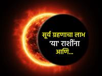 Surya Grahan 2025: ग्रहण सूर्याला मात्र 'या' राशींचे भाग्य येईल फळाला; १०० वर्षांनी जुळून आलाय अपूर्व योग! - Marathi News | Solar Eclipse 2025: The eclipse will bring good fortune to these zodiac signs; An extraordinary combination has come together after 100 years! | Latest bhakti Photos at Lokmat.com