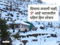 Travel : कमी बजेटमध्ये परदेशाचा फील! भारताचं पहिलं हिल स्टेशन कसं वसलं? एका झोपडीपासून सुरू झालेला रंजक प्रवास - Marathi News | Travel: A foreign feel on a low budget! How was India's first hill station built? An interesting journey that started from a hut | Latest travel Photos at Lokmat.com Travel : कमी बजेटमध्ये परदेशाचा फील! भारताचं पहिलं हिल स्टेशन कसं वसलं? एका झोपडीपासून सुरू झालेला रंजक प्रवास - Marathi News | Travel: A foreign feel on a low budget! How was India's first hill station built? An interesting journey that started from a hut | Latest travel Photos at Lokmat.com