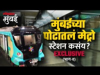 Exclusive Report: मुंबईच्या पोटातलं मेट्रो स्टेशन कसंय? (भाग-१)