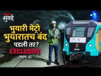 Mumbai Metro 3 Special Report मुंबई मेट्रो-३ जर भुयारातच बंद पडली तर काय? Sahar Crossover आहे तरी काय?