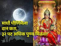 Magh Purnima 2024: आज केलेल्या दानाचे ३२ पट अधिक पुण्य मिळते; वाचा माघी पौर्णिमेचे महात्म्य! - Marathi News | Magh Purnima 2024: Today's charity gives 32 times more merit; Read the greatness of the Magh full moon! | Latest bhakti Photos at Lokmat.com
