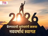 Happy New Year 2026 Wishes: नवीन वर्षाच्या हार्दिक शुभेच्छा, मराठी Quotes, Messages, WhatsApp Status शेअर करत स्वागत करा नव्या वर्षाचं! - Marathi News | New Year 2026 Wishes: Happy New Year 2026 Wishes in Marathi Quotes Messages Whatsapp Status to Share with Friends and Family | Latest bhakti Photos at Lokmat.com