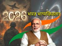 Astrology Predictions 2026 : ज्योतिषांचे भाकीत, आर्थिक धक्के पचवून, २०२६ मध्ये भारत होणार 'विश्वगुरू'! - Marathi News | 2026 Prediction: Astrologers predict that India will become a 'World Guru' in 2026, after enduring economic shocks! | Latest bhakti Photos at Lokmat.com