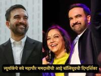 न्यूयॉर्कचे पहिले मुस्लीम मेअर बनलेल्या जोहरान ममदानींचं बॉलिवूडशी खास नातं, आई प्रसिद्ध दिग्दर्शिका - Marathi News | New York first Muslim Mayor zohran mamdani mother is bollywood director mira nair movies | Latest filmy Photos at Lokmat.com न्यूयॉर्कचे पहिले मुस्लीम मेअर बनलेल्या जोहरान ममदानींचं बॉलिवूडशी खास नातं, आई प्रसिद्ध दिग्दर्शिका - Marathi News | New York first Muslim Mayor zohran mamdani mother is bollywood director mira nair movies | Latest filmy Photos at Lokmat.com