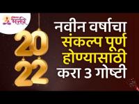 नवीन वर्षाचा संकल्प पूर्ण होण्यासाठी कोणत्या ३गोष्टी कराव्यात? New Year Goals | New Year Information