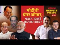 News & Views Live: मोदींची महाराष्ट्रात येऊन पवार-ठाकरेंना मोठी ऑफर, नेमकं काय होणार? Election 2024